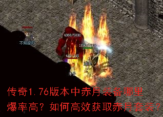 传奇1.76版本中赤月装备哪里爆率高?如何高效获取赤月套装? 传奇1.76版本中赤月装备哪里爆率高?如何高效获取赤月套装?