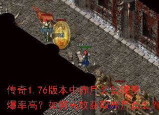 传奇1.76版本中赤月装备哪里爆率高?如何高效获取赤月套装? 传奇1.76版本中赤月装备哪里爆率高?如何高效获取赤月套装?