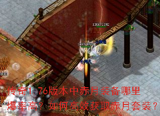 传奇1.76版本中赤月装备哪里爆率高?如何高效获取赤月套装? 传奇1.76版本中赤月装备哪里爆率高?如何高效获取赤月套装?