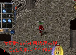 传奇新技能如何快速掌握?实战应用技巧全解析 传奇新技能如何快速掌握?实战应用技巧全解析