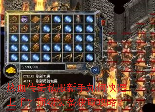 热血传奇私服新手如何快速上手?顶级装备获取攻略? 热血传奇私服新手如何快速上手?顶级装备获取攻略?