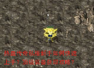 热血传奇私服新手如何快速上手?顶级装备获取攻略? 热血传奇私服新手如何快速上手?顶级装备获取攻略?