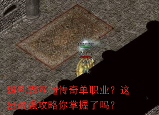想称霸互通传奇单职业?这份最强攻略你掌握了吗? 想称霸互通传奇单职业?这份最强攻略你掌握了吗?