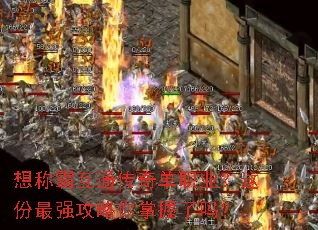 想称霸互通传奇单职业?这份最强攻略你掌握了吗? 想称霸互通传奇单职业?这份最强攻略你掌握了吗?