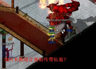 如何长期稳定搬砖传奇私服? 如何长期稳定搬砖传奇私服?
