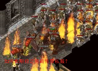 如何长期稳定搬砖传奇私服? 如何长期稳定搬砖传奇私服?