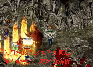 传奇私服开服网站如何选择?新手入门攻略全解析 传奇私服开服网站如何选择?新手入门攻略全解析