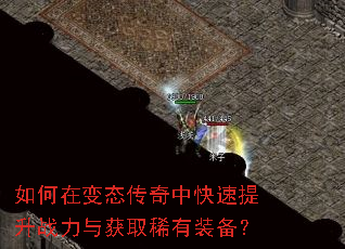 如何在变态传奇中快速提升战力与获取稀有装备? 如何在变态传奇中快速提升战力与获取稀有装备?