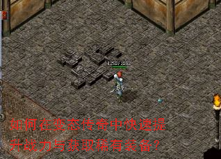 如何在变态传奇中快速提升战力与获取稀有装备? 如何在变态传奇中快速提升战力与获取稀有装备?