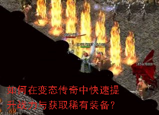 如何在变态传奇中快速提升战力与获取稀有装备? 如何在变态传奇中快速提升战力与获取稀有装备?