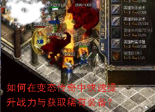 如何在变态传奇中快速提升战力与获取稀有装备? 如何在变态传奇中快速提升战力与获取稀有装备?