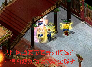 沈阳网通宽带套餐如何选择?传奇游戏畅玩攻略全解析 沈阳网通宽带套餐如何选择?传奇游戏畅玩攻略全解析