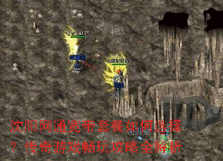 沈阳网通宽带套餐如何选择?传奇游戏畅玩攻略全解析 沈阳网通宽带套餐如何选择?传奇游戏畅玩攻略全解析