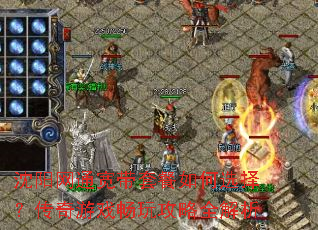沈阳网通宽带套餐如何选择?传奇游戏畅玩攻略全解析 沈阳网通宽带套餐如何选择?传奇游戏畅玩攻略全解析