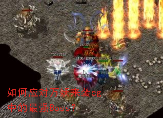 如何应对万妖来袭cg中的最强Boss? 如何应对万妖来袭cg中的最强Boss?