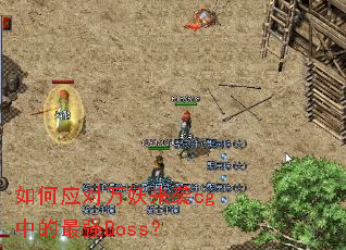 如何应对万妖来袭cg中的最强Boss? 如何应对万妖来袭cg中的最强Boss?
