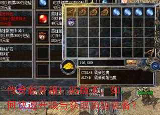 传奇新开服1.85版本,如何快速升级与获取顶级装备? 传奇新开服1.85版本,如何快速升级与获取顶级装备?