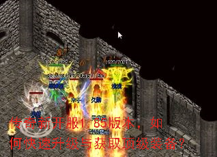传奇新开服1.85版本,如何快速升级与获取顶级装备? 传奇新开服1.85版本,如何快速升级与获取顶级装备?