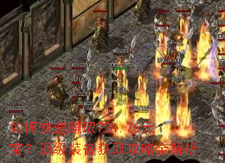 如何快速赚取721.76元宝?顶级装备获取攻略全解析 如何快速赚取721.76元宝?顶级装备获取攻略全解析