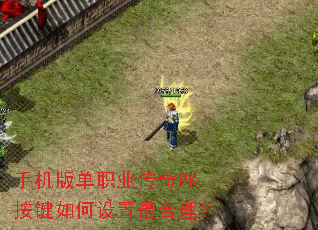 手机版单职业传奇PK按键如何设置最合理? 手机版单职业传奇PK按键如何设置最合理?