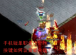 手机版单职业传奇PK按键如何设置最合理? 手机版单职业传奇PK按键如何设置最合理?