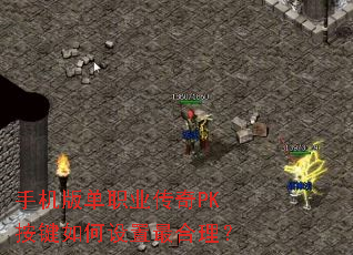 手机版单职业传奇PK按键如何设置最合理? 手机版单职业传奇PK按键如何设置最合理?