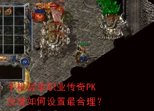 手机版单职业传奇PK按键如何设置最合理? 手机版单职业传奇PK按键如何设置最合理?