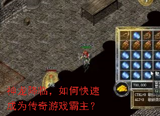 神龙降临,如何快速成为传奇游戏霸主? 神龙降临,如何快速成为传奇游戏霸主?