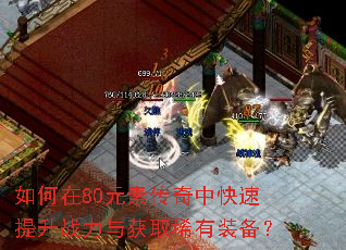 如何在80元素传奇中快速提升战力与获取稀有装备? 如何在80元素传奇中快速提升战力与获取稀有装备?