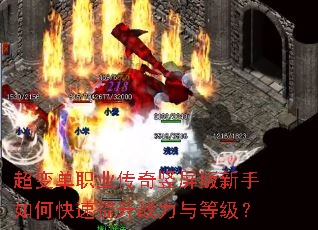 超变单职业传奇竖屏版新手如何快速提升战力与等级? 超变单职业传奇竖屏版新手如何快速提升战力与等级?