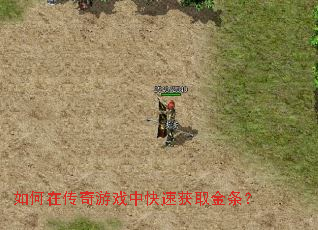 如何在传奇游戏中快速获取金条? 如何在传奇游戏中快速获取金条?