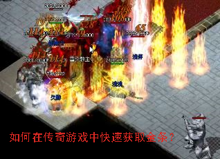 如何在传奇游戏中快速获取金条? 如何在传奇游戏中快速获取金条?