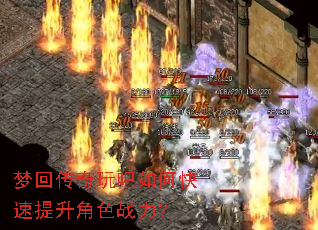 梦回传奇玩吧如何快速提升角色战力? 梦回传奇玩吧如何快速提升角色战力?