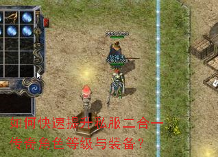 如何快速提升私服二合一传奇角色等级与装备? 如何快速提升私服二合一传奇角色等级与装备?