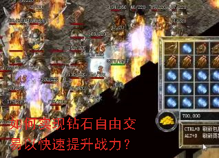 如何实现钻石自由交易以快速提升战力? 如何实现钻石自由交易以快速提升战力?