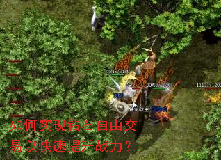 如何实现钻石自由交易以快速提升战力? 如何实现钻石自由交易以快速提升战力?
