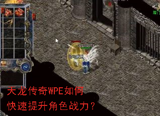 天龙传奇WPE如何快速提升角色战力? 天龙传奇WPE如何快速提升角色战力?