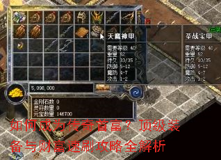 如何成为传奇首富?顶级装备与财富速刷攻略全解析 如何成为传奇首富?顶级装备与财富速刷攻略全解析