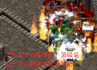 如何成为传奇首富?顶级装备与财富速刷攻略全解析 如何成为传奇首富?顶级装备与财富速刷攻略全解析