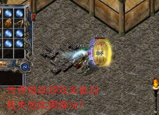 传奇微端游戏装备加载失败如何解决? 传奇微端游戏装备加载失败如何解决?