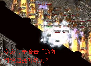 变态传奇合击手游如何快速提升战力? 变态传奇合击手游如何快速提升战力?