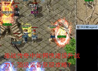 服战传奇中如何快速提升战力?顶级装备获取攻略? 服战传奇中如何快速提升战力?顶级装备获取攻略?