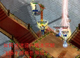 如何快速提升我本沉默飞扬手游角色等级? 如何快速提升我本沉默飞扬手游角色等级?