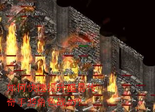 如何快速提升盛易传奇手游角色战力? 如何快速提升盛易传奇手游角色战力?