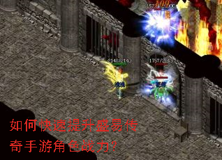 如何快速提升盛易传奇手游角色战力? 如何快速提升盛易传奇手游角色战力?
