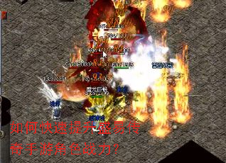 如何快速提升盛易传奇手游角色战力? 如何快速提升盛易传奇手游角色战力?