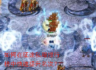 如何在征途私服排行榜中快速提升名次? 如何在征途私服排行榜中快速提升名次?