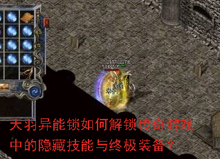 天羽异能锁如何解锁传奇游戏中的隐藏技能与终极装备? 天羽异能锁如何解锁传奇游戏中的隐藏技能与终极装备?