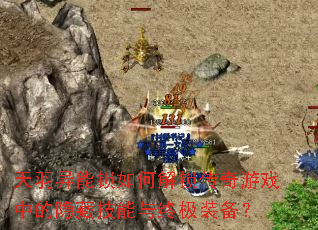 天羽异能锁如何解锁传奇游戏中的隐藏技能与终极装备? 天羽异能锁如何解锁传奇游戏中的隐藏技能与终极装备?