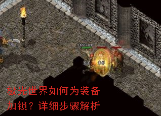 极光世界如何为装备加锁?详细步骤解析 极光世界如何为装备加锁?详细步骤解析